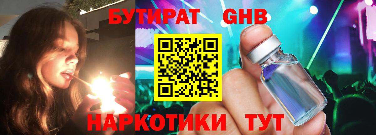 БУТИРАТ оксибутират Минеральные Воды